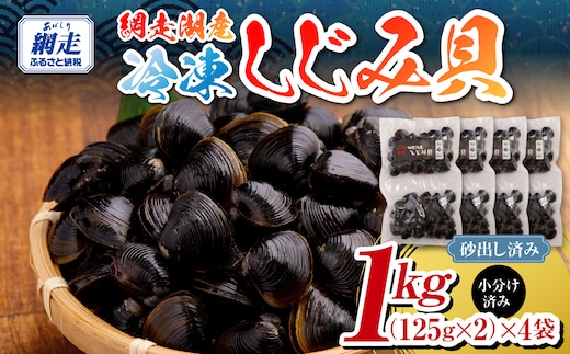 網走湖産冷凍しじみ貝小分け済み1kg（125g×2）×4袋 ABB146