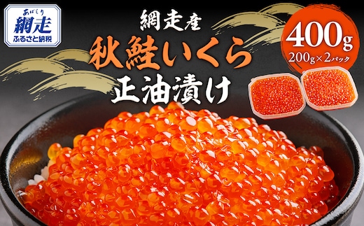 【12/15までのご入金で年内発送】網走産 秋鮭 いくら正油漬け 400g ABBI004