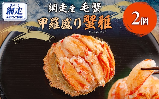 【12/15までのご入金で年内発送】網走産 毛蟹 蟹雅 かにみやび 甲羅盛り ×2個 ABBI006