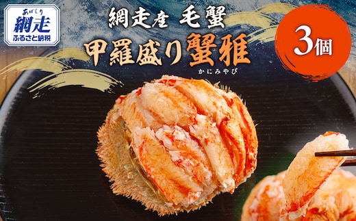 【12/15までのご入金で年内発送】網走産毛蟹 蟹雅 かにみやび 甲羅盛り ×3個 ABBI007