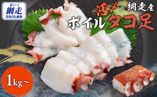 【12/15までのご入金で年内発送】網走産 活〆ボイルタコ足 1kg～ ABBI008
