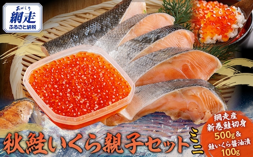 網走産 鮭いくら 親子セット（ミニ） ABBI010