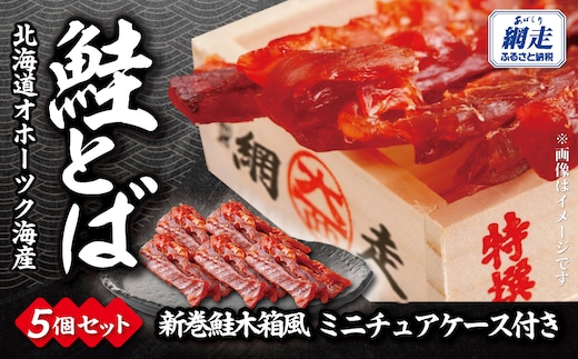 鮭とば（新巻鮭木箱風ミニチュアケース付き）30g×5個セット ABBI013