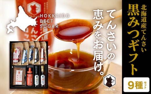 北海道てんさい黒みつギフト《9種セット》 ABBK002