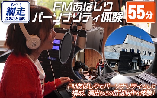 FMあばしり《あなたがつくる・話す》夢のパーソナリティ体験(55分) ABBM001