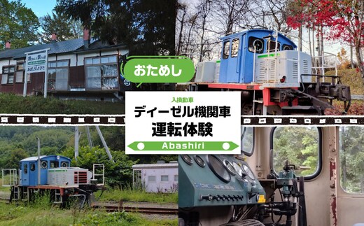 ディーゼル機関車（入換動車）お試し運転体験 ABCB001