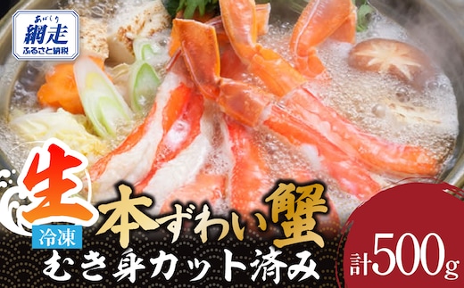 下処理不要！生冷凍 本ズワイガニむき身 500g カット済み ABE007