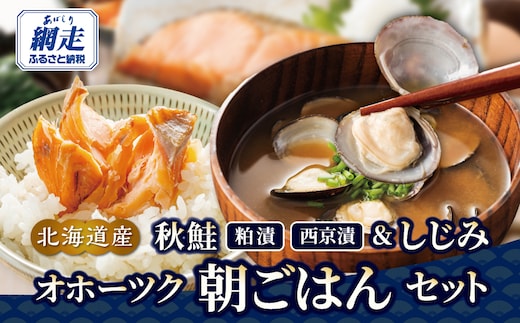秋鮭 粕漬＆西京漬＆しじみ オホーツク朝ごはんセット ABE094