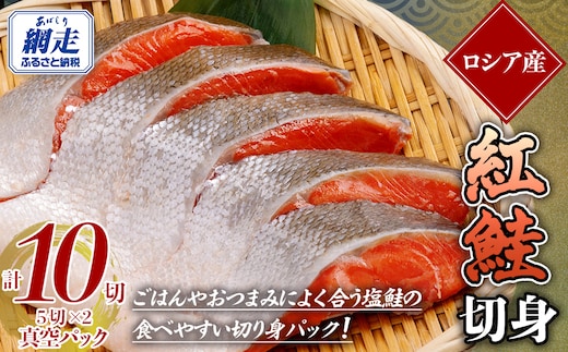 紅鮭 5切真空パック×2（計10切） ABE108