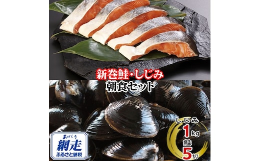 朝食セット 天然新巻鮭切り身 5切と網走湖のしじみ貝 1kg ABE113