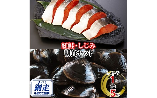 朝食セット 天然紅鮭切り身 5切と網走湖のしじみ貝 1kg ABE114