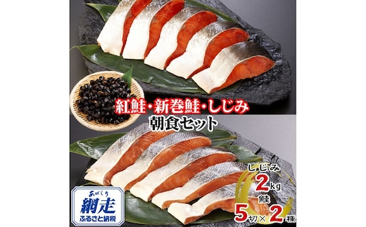 朝食セット 天然新巻鮭＆紅鮭切身 各5切と網走湖産しじみ貝 2kg ABE116
