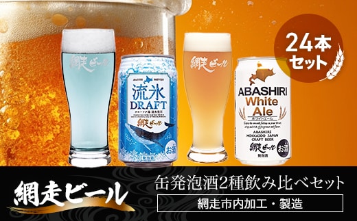 網走ビール缶発泡酒2種飲み比べセット 350ml×24本（網走市内加工・製造） ABH002