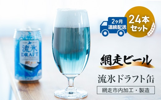 【定期便】網走ビール【流氷ドラフト缶】24本セット×2か月連続発送（網走市内加工・製造） ABH032
