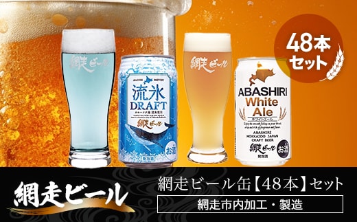 網走ビール缶【48本】セット（網走市内加工・製造） ABH056