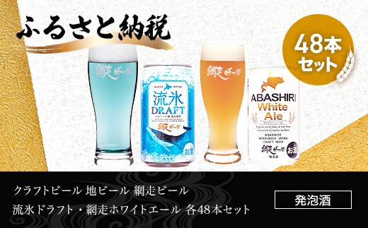 クラフトビール 地ビール 網走ビール 流氷ドラフト・網走ホワイトエール 各48本セット(発泡酒) ABH068