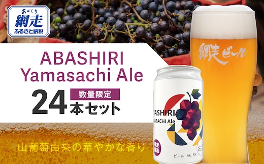 【先行予約】網走ビール（数量限定）ABASHIRI Yamasachi Ale 24本セット（2026年4月24日以降発送予定） ABH077