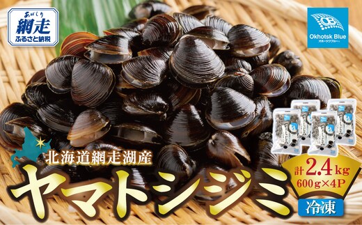 北海道網走湖産 ヤマトシジミ（600g × 2P） ABN002