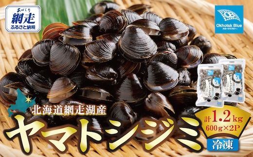 北海道網走湖産 ヤマトシジミ（600g × 4P） ABN003