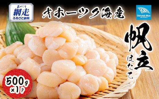 北海道オホーツク海産帆立（500g × 1P） ABN022