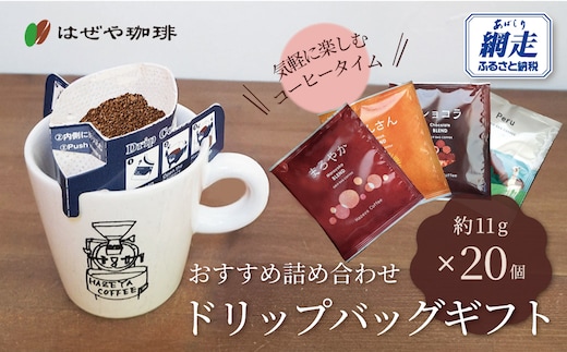 ＜はぜや珈琲＞ドリップバッグギフト20個セット（網走加工） ABO002