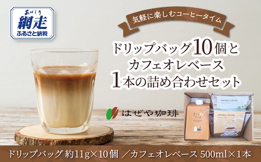 ＜はぜや珈琲＞ドリップバッグ10個とカフェオレベース1本の詰め合わせセット（網走加工） ABO011