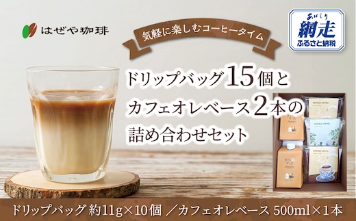 ＜はぜや珈琲＞ドリップバッグ15個とカフェオレベース2本の詰め合わせセット（網走加工） ABO012
