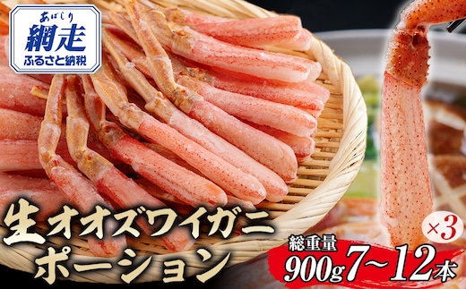北海道産 冷凍生オオズワイガニポーション7～12本 900g（300g×3） ABR015