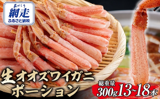 北海道産 冷凍生オオズワイガニポーション13～18本 300g ABR016