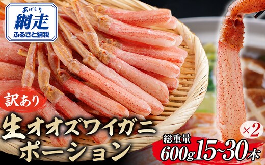 【訳あり】北海道産 冷凍生オオズワイガニポーション15～30本 600g（300g×2） ABR020