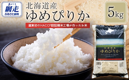 【令和7年産】北海道産ゆめぴりか 5kg ABT004