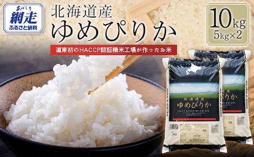 【令和7年産】北海道産ゆめぴりか 10kg（5kg×2） ABT005