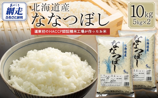 【令和7年産】北海道産ななつぼし 10kg（5kg×2） ABT007