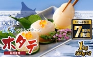 ＜網走前浜産＞無添加ホタテ貝柱【1kg (500gパック×2) 】 ABAI011