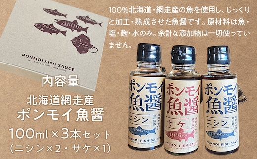 ポンモイ魚醤 100mlニシン2本 100ml鮭1本（3本セット） ABBE004
