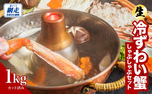カット済み 生冷ずわい蟹しゃぶしゃぶセット 1kg ABB177