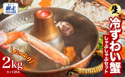 カット済み 生冷ずわい蟹しゃぶしゃぶセット 2kg ABB178