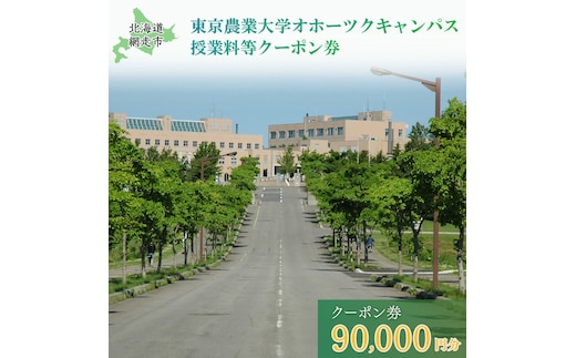 東京農業大学オホーツクキャンパス授業料等90,000円分クーポン券 ABBD003