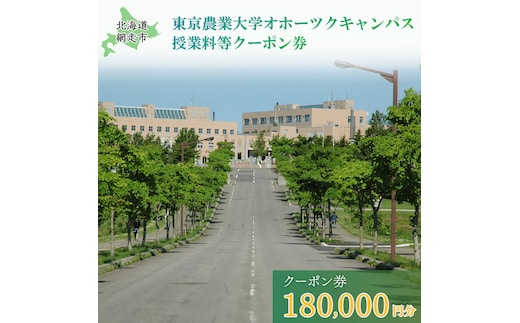 東京農業大学オホーツクキャンパス授業料等180,000円分クーポン券 ABBD006