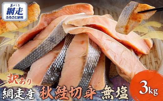 網走産【訳あり】秋鮭切身 無塩 3kg ABBI001
