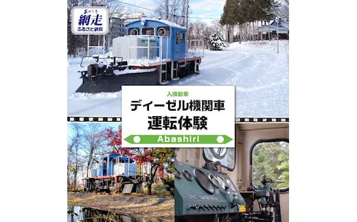 ディーゼル機関車（入換動車）運転体験 ABCB002