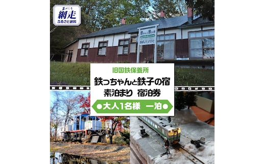 旧国鉄保養所 鉄っちゃんと鉄子の宿＜大人1名様一泊素泊まり 宿泊券＞ ABCB003
