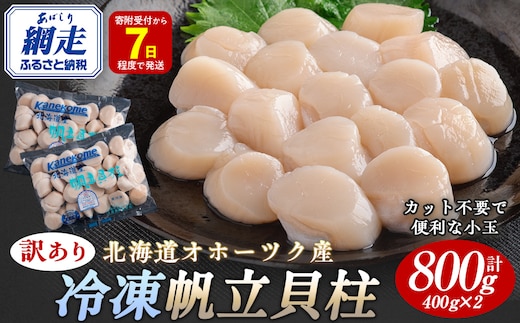 【限定数量】【訳あり】北海道オホーツク産 冷凍帆立貝柱（カット不要で便利な小玉） 800g（400g×2） ABR023