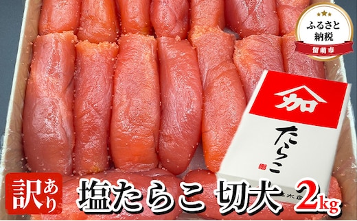 訳あり 塩たらこ 切大 2kg たらこ 【 タラコ 北海道 海鮮 魚介類 魚介