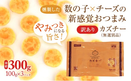 訳あり 留萌 カズチー 100g × 3パック 無選別品 北海道 井原水産 傷 かずちー 燻製 数の子 味付け数の子 チーズ かずのこ 乳製品 つまみ  おつまみ ご飯のお供 惣菜 おかず 珍味 海産物 海の幸 魚介 魚介類 魚卵 加工品 冷凍 dショッピングふるさと納税百選