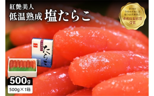 【紅艶美人】低温熟成 塩たらこ500g お正月 人気 魚卵 高級 ごはんのお供 惣菜 おかず 珍味 海鮮 海産物 魚介 魚介類 おつまみ つまみ タラコ 株式会社やまか 冷凍 おせち R001-003