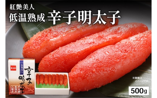 辛子明太子【やまか/紅艶美人】低温熟成 500g お正月 人気 魚卵 高級 ごはんのお供 惣菜 おかず 珍味 海鮮 海産物 魚介 魚介類 おつまみ つまみ めんたいこ からし明太子 株式会社やまか 冷凍 おせち R001-004