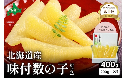 北海道産 味付数の子 400g（200g×2袋入）折子込 お正月 人気 魚卵 高級 ごはんのお供 惣菜 おかず 珍味 海鮮 海産物 魚介 魚介類 おつまみ つまみ 北海道産 味付け 味付 かずのこ カズノコ 味付数の子 折れ子 折れ 株式会社やまか 冷凍 おせち R001-005