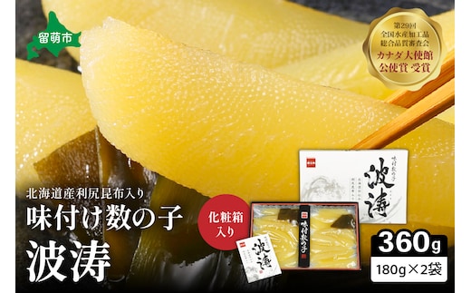 味付数の子【波涛】180g×2袋(化粧箱入)北海道産利尻昆布入り お正月 人気 魚卵 高級 ごはんのお供 惣菜 おかず 海鮮 海産物 魚介 おつまみ 味付数の子 株式会社やまか 冷凍 おせち