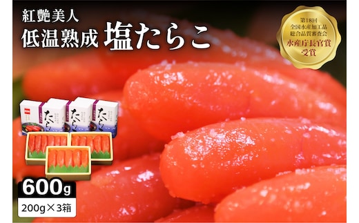 塩たらこ【やまか/紅艶美人】低温熟成200ｇ×3 お正月 人気 魚卵 高級 ごはんのお供 惣菜 おかず 珍味 海鮮 海産物 魚介 魚介類 おつまみ つまみ タラコ 株式会社やまか 冷凍 おせち